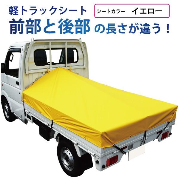 軽トラック 荷台シート 前部1.95ｍ×後部1.8ｍ×長さ2.2ｍ イエロー アルミ製荷台フレーム別...