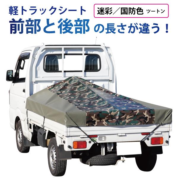 軽トラック 荷台シート 前部1.95m×後部1.8ｍ×長さ2.2ｍ 迷彩/国防色※アルミ製荷台フレー...