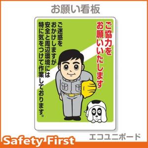 お願い看板　ご協力をお願いいたします　301-06A　エコユニボード　840×600｜safety-first