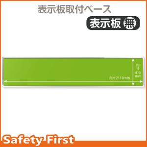 表示板取付ベース表示板無４５×２１５ｃｍ　303-08｜safety-first