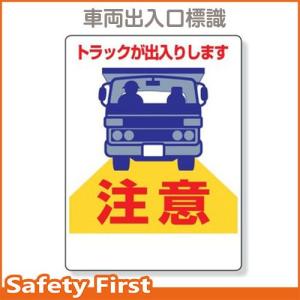 車両出入口標識　トラックが出入り　305-16｜safety-first