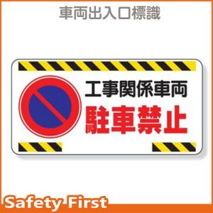 車両出入口標識　工事関係車両駐車禁止305-22｜safety-first