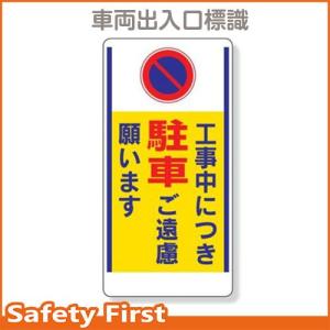 車両出入口標識　工事中につき駐車ご遠慮305-25｜safety-first