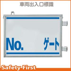 車両出入口標識　Ｎｏ．〇〇ゲート　305-77｜safety-first