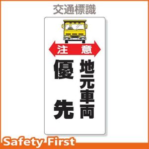交通安全標識　注意地元車両優先　306-06｜safety-first