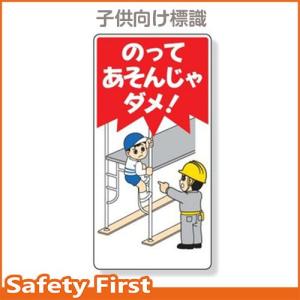 子供向け標識　のってあそんじゃダメ！　307-21｜safety-first