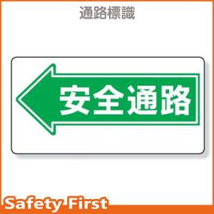 通路標識　←安全通路　311-07｜safety-first