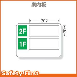 事務所表示板　1F・2F　317-20｜safety-first