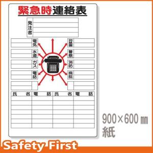 緊急時連絡表　紙（大）　317-43｜safety-first