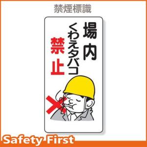 禁煙標識　場内くわえタバコ禁止　318-01｜safety-first