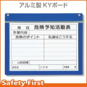 アルミ製ＫＹボード　Ａ３横　320-61｜safety-first