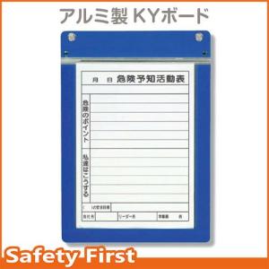 アルミ製ＫＹボード　Ａ４縦　320-62｜safety-first