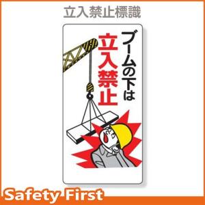 建設機械関係標識　ブームの下は立入禁止　326-02｜safety-first