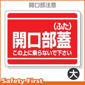 開口部標識　開口部蓋（ふた）　333-06｜safety-first