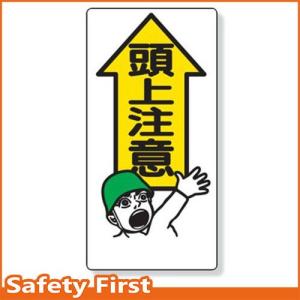 頭上注意標識　頭上注意　334-01｜safety-first