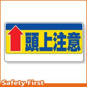 頭上注意標識　↑頭上注意　334-07｜safety-first