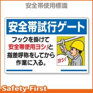 安全帯関係標識　安全帯試行ゲート　335-15｜safety-first