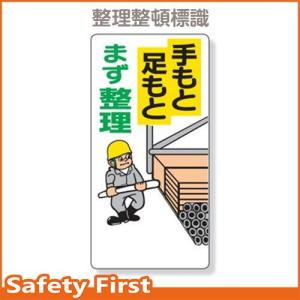 整理整頓標識　手もと足もとまず整理　337-04｜safety-first