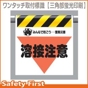 ワンタッチ取付標識（三角部蛍光印刷）　340-28 溶接注意｜safety-first