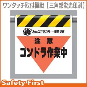 ワンタッチ取付標識（三角部蛍光印刷）　340-32 ゴンドラ作業中｜safety-first