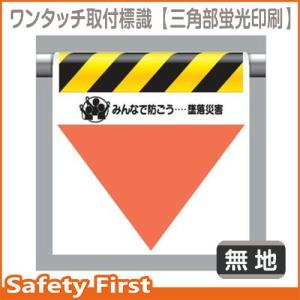 ワンタッチ取付標識（三角部蛍光印刷）　340-35 無地｜safety-first