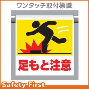 ワンタッチ取付標識　341-06　足もと注意｜safety-first