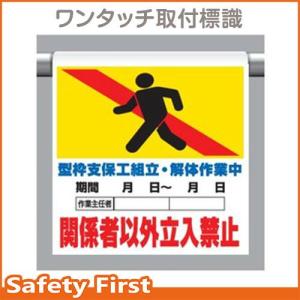 ワンタッチ取付標識　341-17B　型枠支保工組立｜safety-first