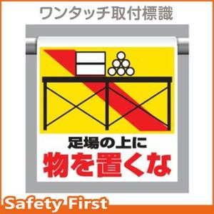 ワンタッチ取付標識　341-23　足場の上に物を置くな｜safety-first