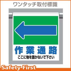 ワンタッチ取付標識　341-332　←作業通路　ここに…｜safety-first