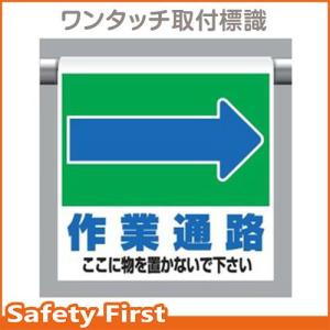 ワンタッチ取付標識　341-333　→作業通路　ここに…｜safety-first