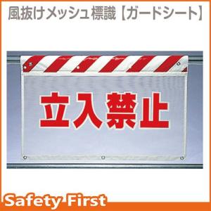 風抜けメッシュ標識　立入禁止　341-70｜safety-first