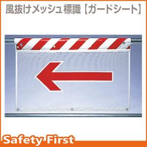 風抜けメッシュ標識　矢印左　341-89｜safety-first