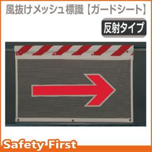 風抜けメッシュ標識　右矢印（反射タイプ）　341-90｜safety-first