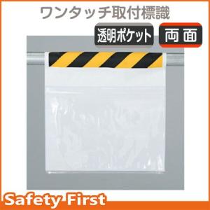 ワンタッチ取付標識　両面ポケット式（防雨型）341-981｜safety-first