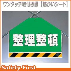 ワンタッチ取付標識　筋かいシート　整理整頓　342-61｜safety-first