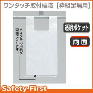 枠組足場用ワンタッチ標識　ポケット式Ａ４342-99｜safety-first