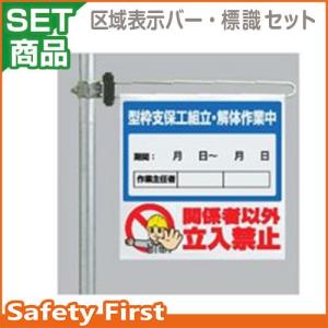 ワンタッチ取付標識　区域表示バー標識セット　型枠支保工組立…343-67A｜safety-first