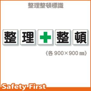 一文字看板　整理＋整頓　350-13｜safety-first