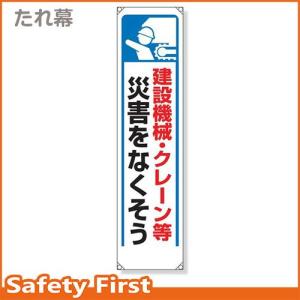 たれ幕　建設機械・クレーン等災害を　353-27｜safety-first