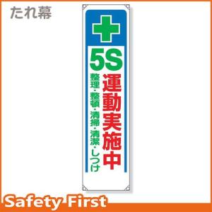 たれ幕　５Ｓ運動実施中　353-31｜safety-first