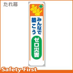 たれ幕　みんなで築こうゼロ災害　353-32｜safety-first