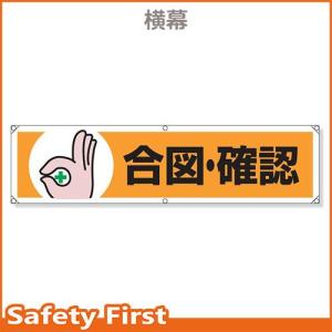 横幕　合図・確認　354-06｜safety-first