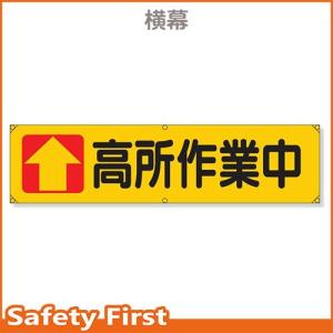 横幕　↑高所作業中　354-09｜safety-first