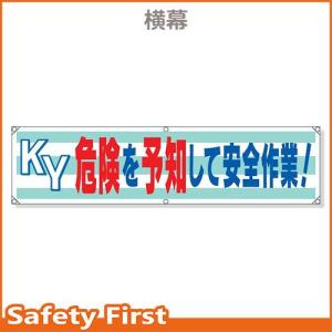 横幕　ＫＹ危険を予知して安全作業！　354-17｜safety-first