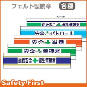 安全管理関係腕章　総括安全＋衛生管理者　365-01B-20｜safety-first