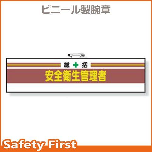 安全管理関係腕章　総括安全衛生管理者　366-01A
