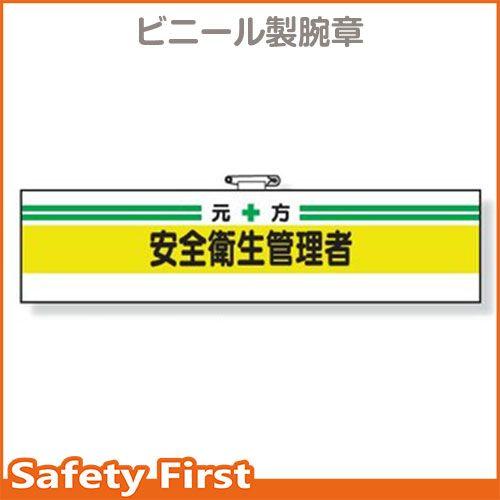 安全管理関係腕章　元方安全衛生管理者　366-03A