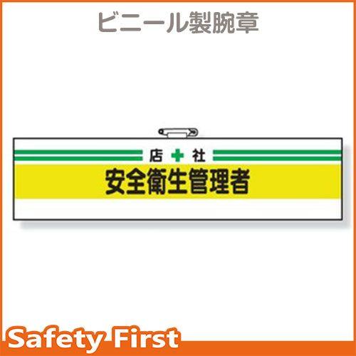 安全管理関係腕章　店社安全衛生管理者　366-04A