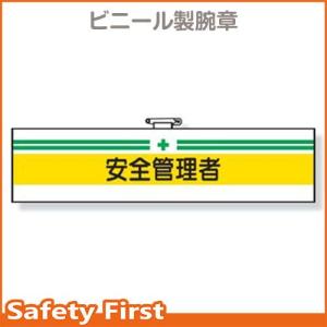 安全管理関係腕章　安全管理者　366-05｜safety-first