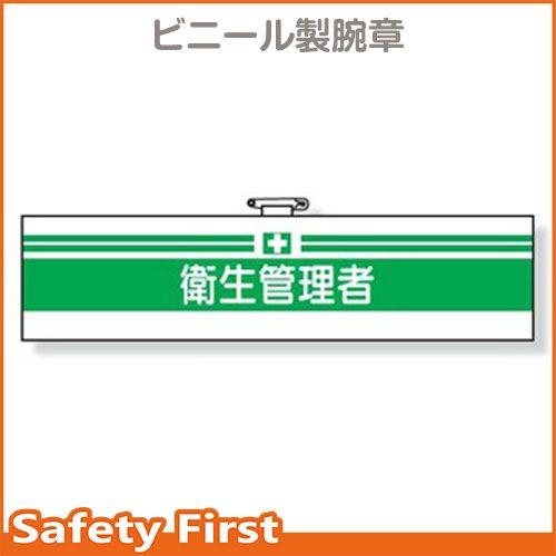 安全管理関係腕章　衛生管理者　366-06
